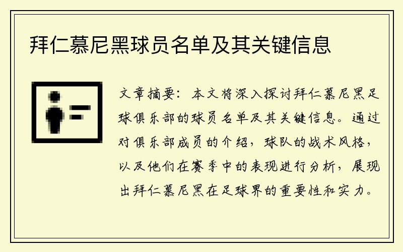 拜仁慕尼黑球员名单及其关键信息