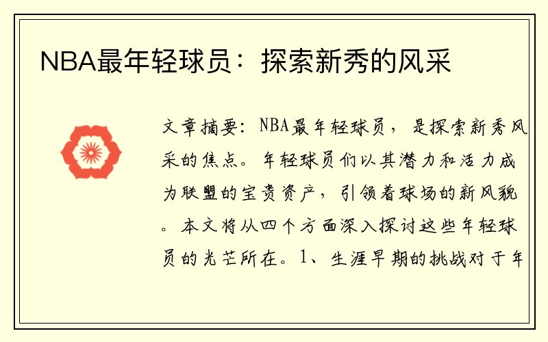 NBA最年轻球员：探索新秀的风采