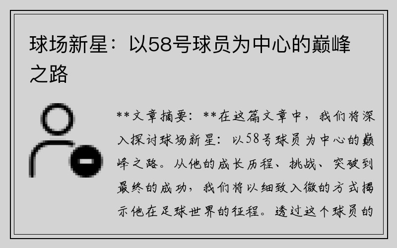 球场新星：以58号球员为中心的巅峰之路