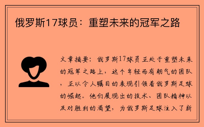 俄罗斯17球员：重塑未来的冠军之路