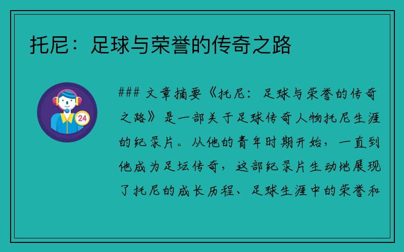 托尼：足球与荣誉的传奇之路