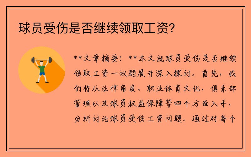 球员受伤是否继续领取工资？