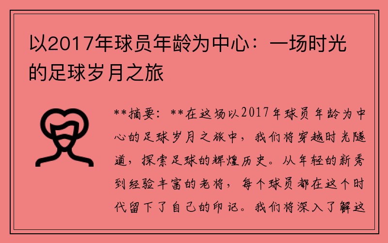 以2017年球员年龄为中心：一场时光的足球岁月之旅