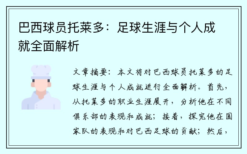 巴西球员托莱多：足球生涯与个人成就全面解析