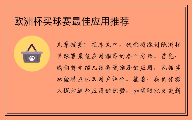 欧洲杯买球赛最佳应用推荐