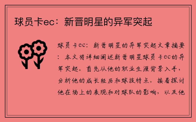 球员卡ec：新晋明星的异军突起