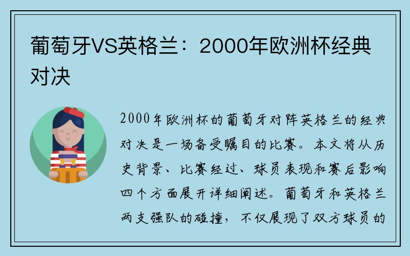 葡萄牙VS英格兰：2000年欧洲杯经典对决