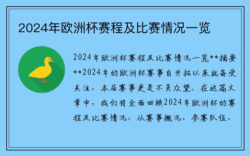 2024年欧洲杯赛程及比赛情况一览