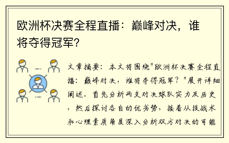 欧洲杯决赛全程直播：巅峰对决，谁将夺得冠军？