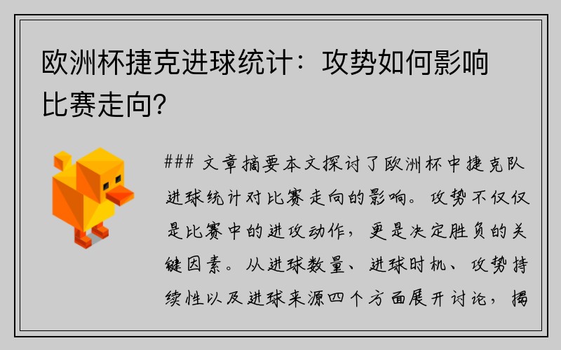 欧洲杯捷克进球统计：攻势如何影响比赛走向？