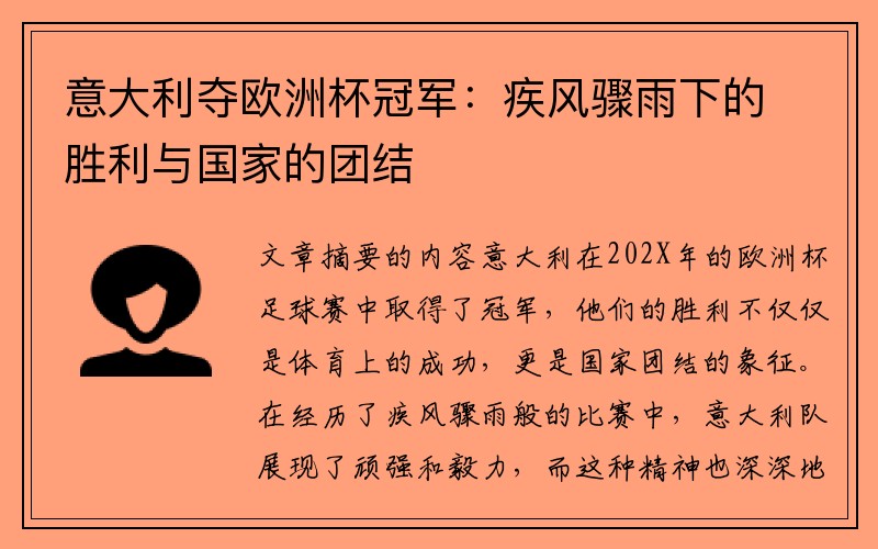 意大利夺欧洲杯冠军：疾风骤雨下的胜利与国家的团结