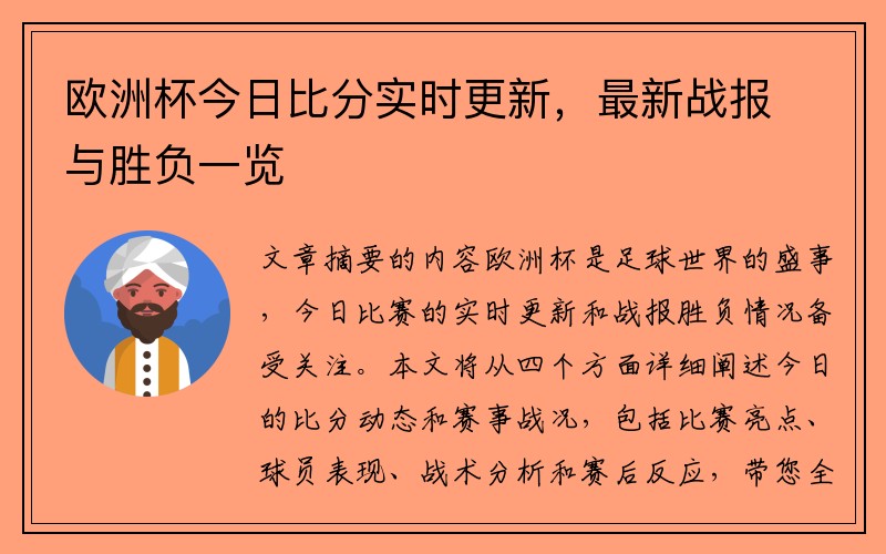 欧洲杯今日比分实时更新，最新战报与胜负一览