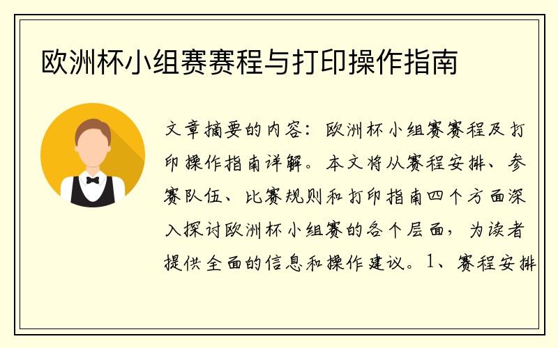 欧洲杯小组赛赛程与打印操作指南