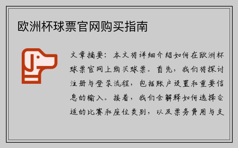 欧洲杯球票官网购买指南