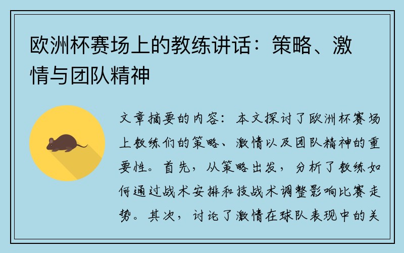 欧洲杯赛场上的教练讲话：策略、激情与团队精神