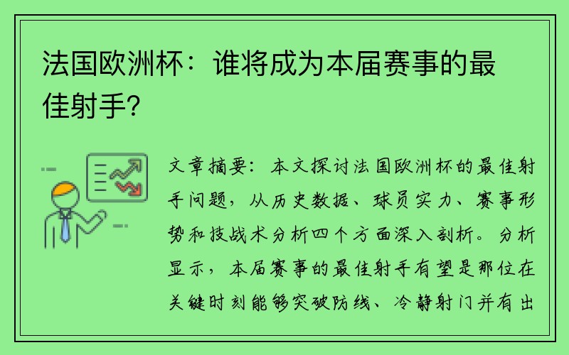 法国欧洲杯：谁将成为本届赛事的最佳射手？