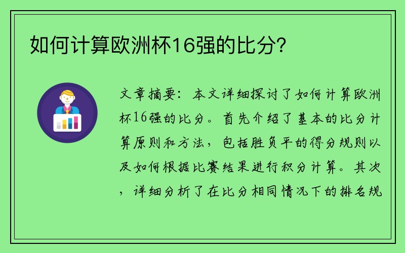 如何计算欧洲杯16强的比分？