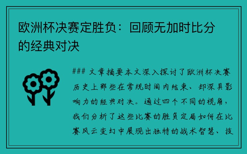 欧洲杯决赛定胜负：回顾无加时比分的经典对决