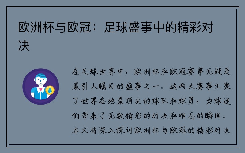 欧洲杯与欧冠：足球盛事中的精彩对决