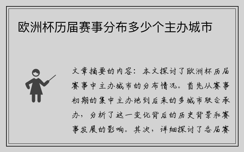 欧洲杯历届赛事分布多少个主办城市