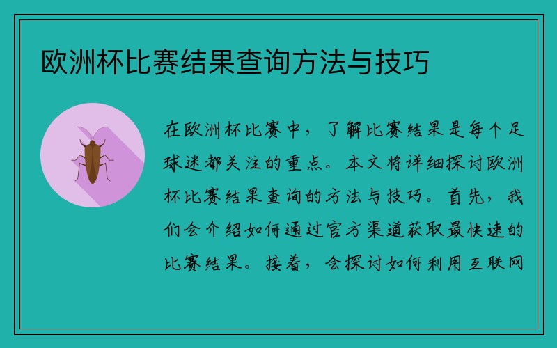 欧洲杯比赛结果查询方法与技巧