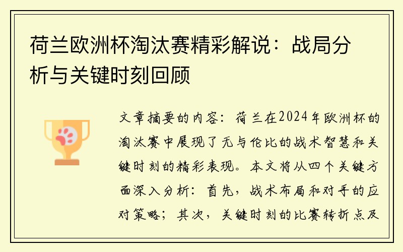 荷兰欧洲杯淘汰赛精彩解说：战局分析与关键时刻回顾