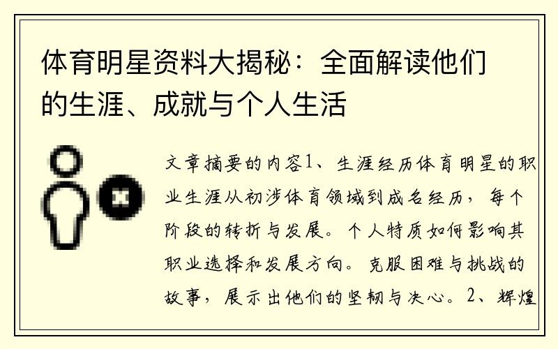 体育明星资料大揭秘：全面解读他们的生涯、成就与个人生活