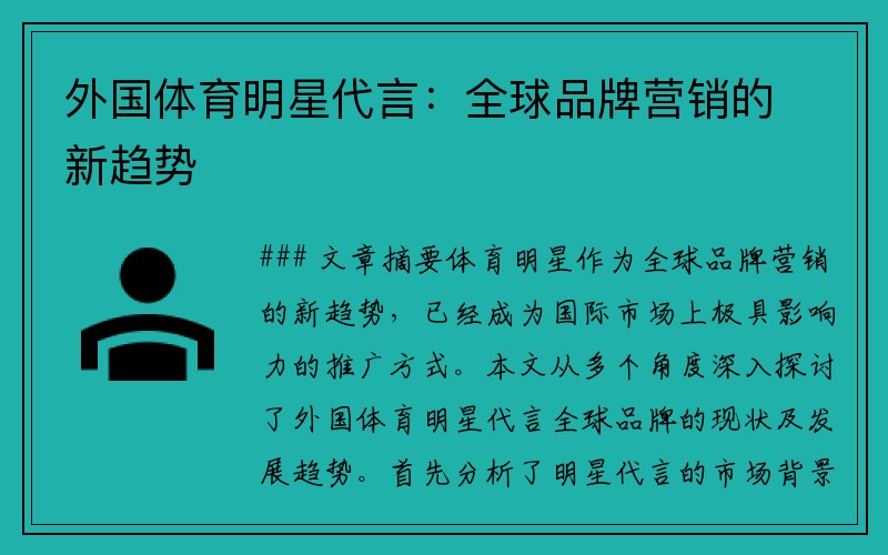 外国体育明星代言：全球品牌营销的新趋势