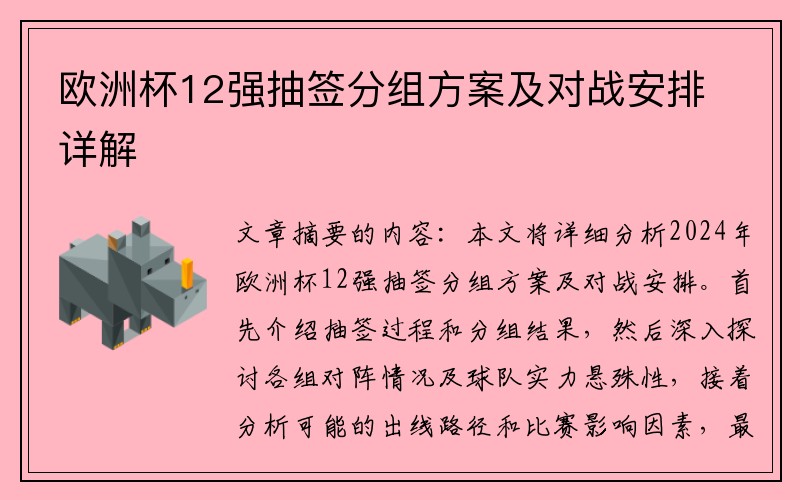 欧洲杯12强抽签分组方案及对战安排详解