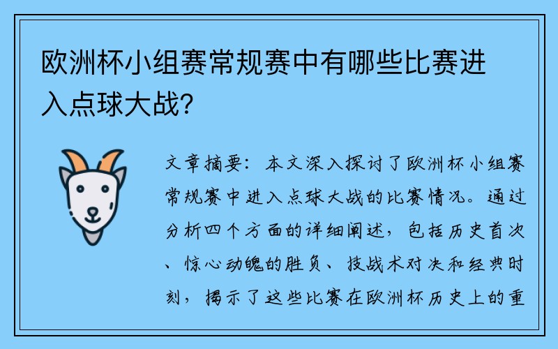 欧洲杯小组赛常规赛中有哪些比赛进入点球大战？