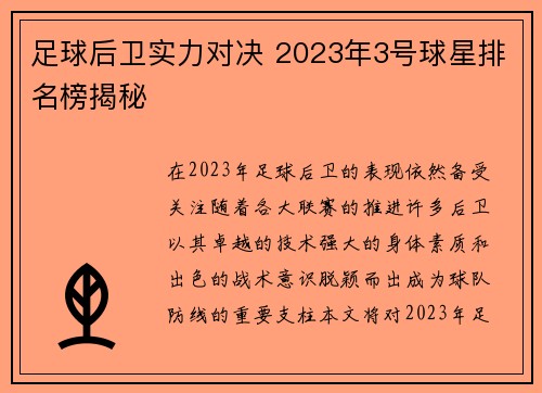 足球后卫实力对决 2023年3号球星排名榜揭秘